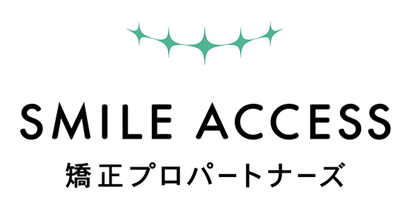 スマイルアクセス矯正プロパートナーズ